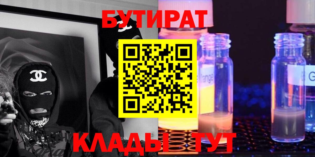 Жуковский  БУТИРАТ  Вход с VPN  Бутират GHB 
